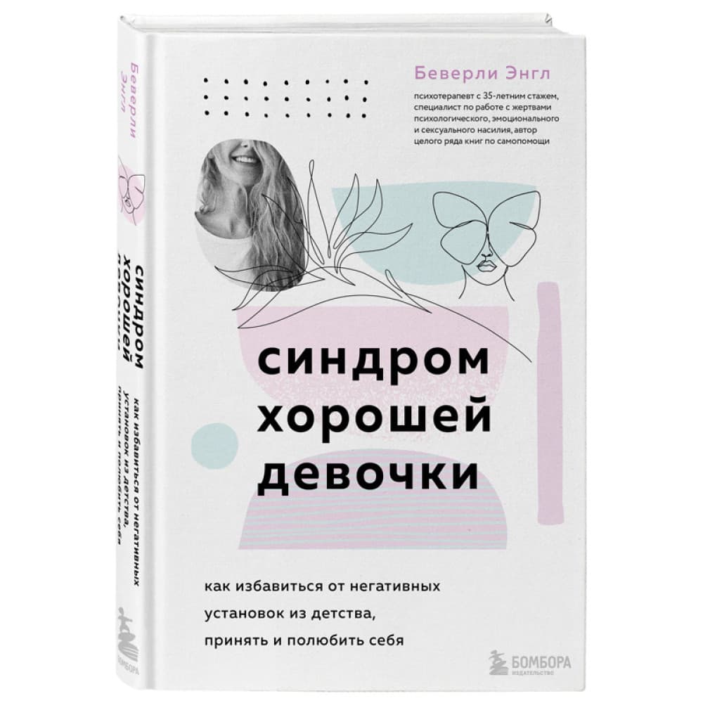 Синдром хорошей девочки. Как избавиться от негативных установок из детства, принять и полюбить себя