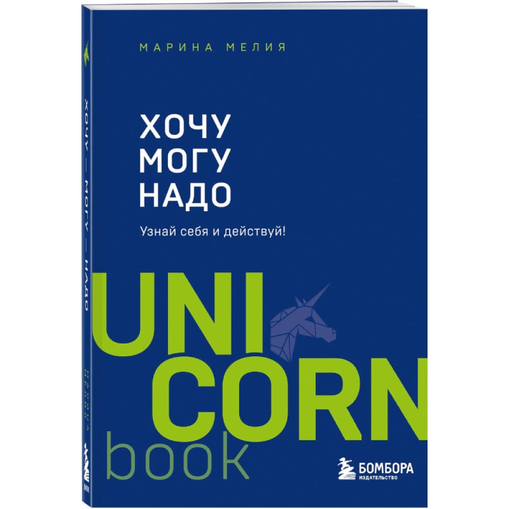 Хочу Могу Надо Узнай себя и действуй! UNI CORN Марина Мелия
