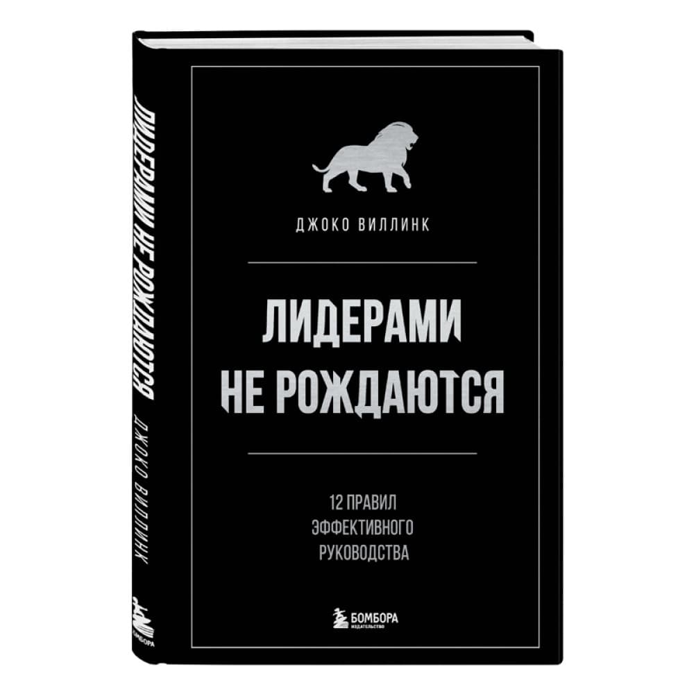 Лидерами не рождаются. 12 правил эффективного руководства