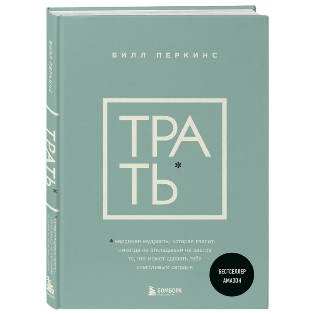 Трать. Народная мудрость, которая гласит: не откладывай никогда на завтра то, что может ...