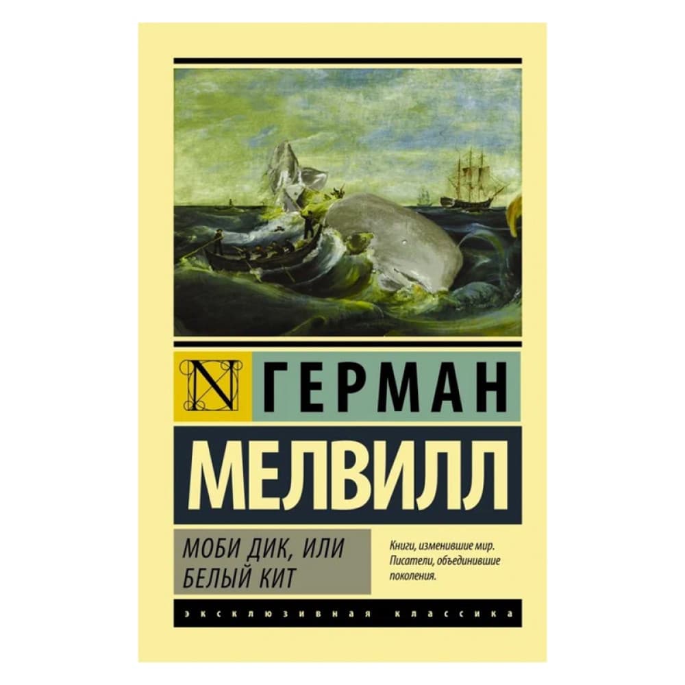 Моби Дик, или Белый кит - Мелвилл Герман