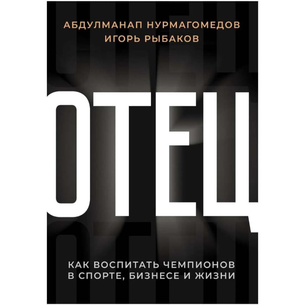 Отец. Как воспитать чемпионов в спорте, бизнесе и жизни. Нурмагомедов Абдулманап, Рыбаков Игорь