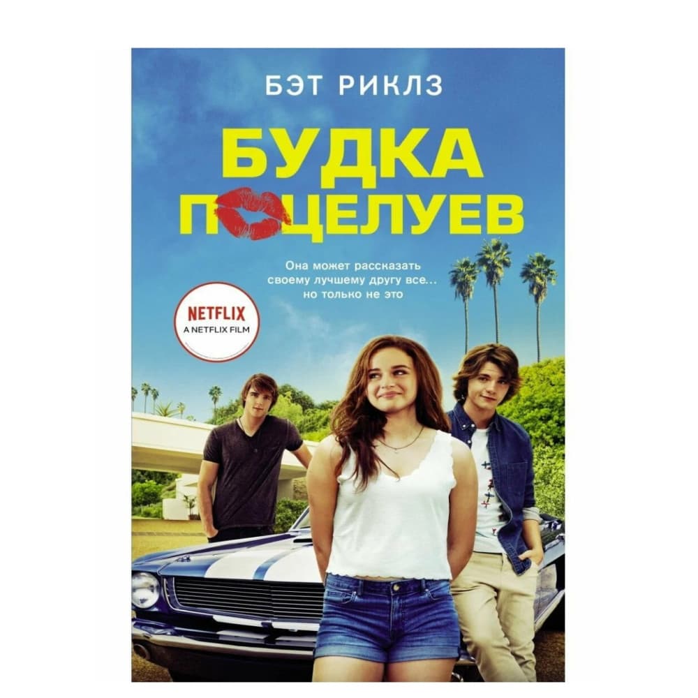 Будка поцелуев