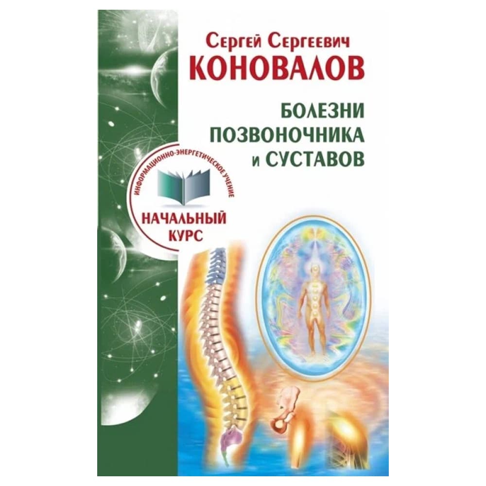 Болезни позвоночника и суставов. Информационно-энергетическое Учение. Начальный курс Коновалов