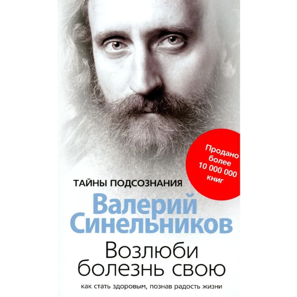 Возлюби болезнь свою Автор: Валерий Синельников