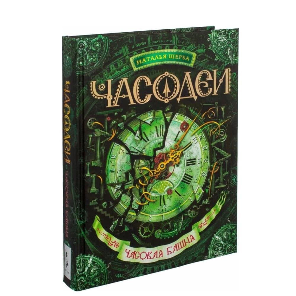 Часодеи. Часовая Башня