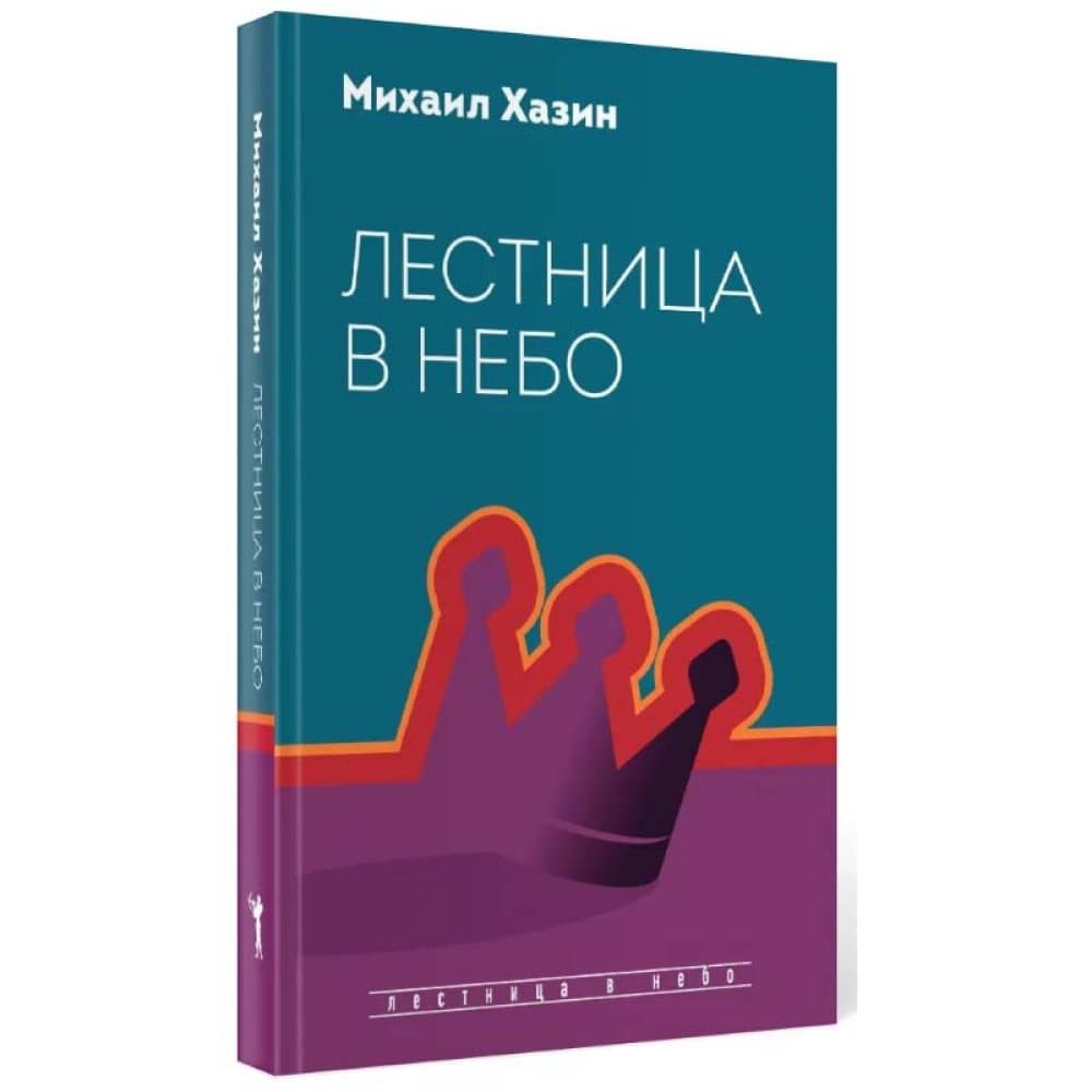 Лестница в небо. Диалоги о власти, карьере и мировой элите. Хазин Михаил
