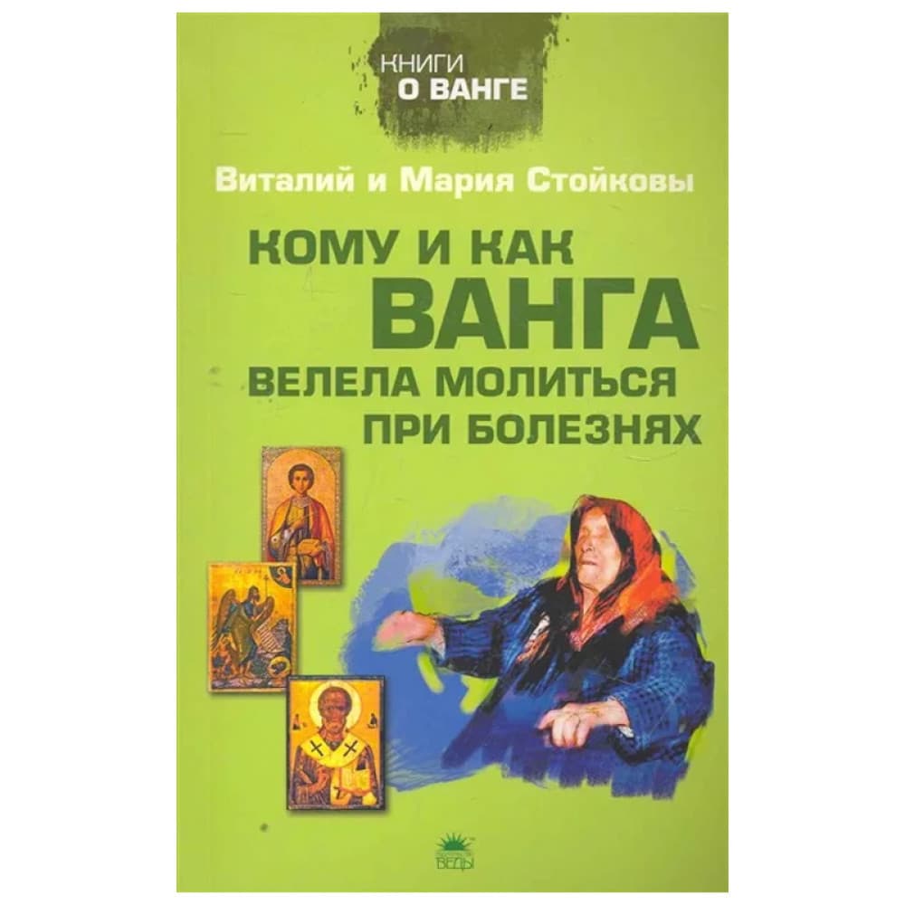 Кому и как Ванга велела молиться при болезнях Виталий и Мария Стойковы