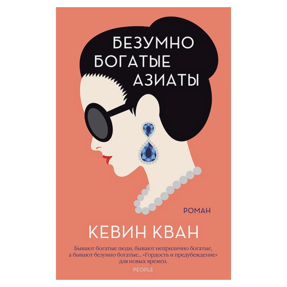 Безумно богатые азиаты.