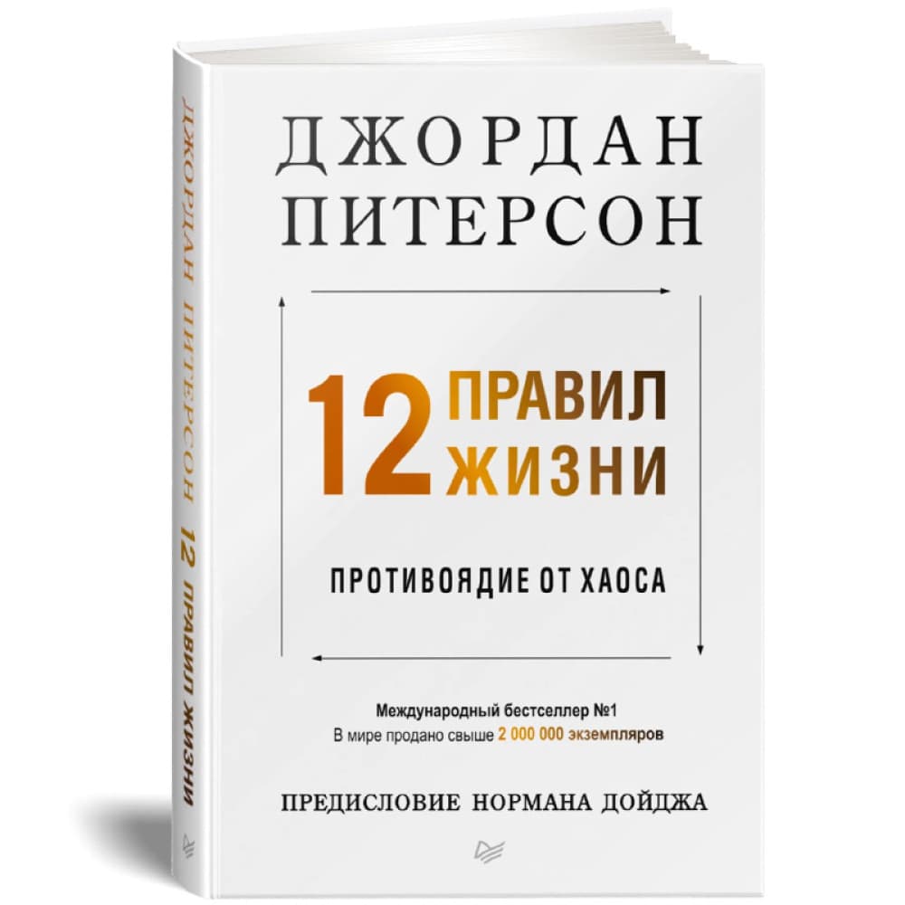 12 правил жизни. Противоядие от хаоса