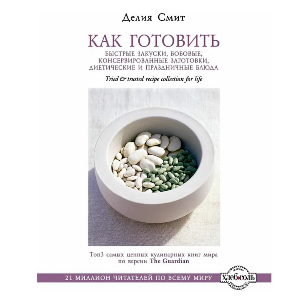 Как готовить быстрые закуски, бобовые, консервированные заготовки, диетические и праздничные блюда