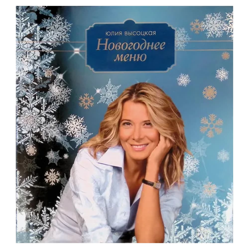 Высоцкая Юлия Александровна "Новогоднее меню"