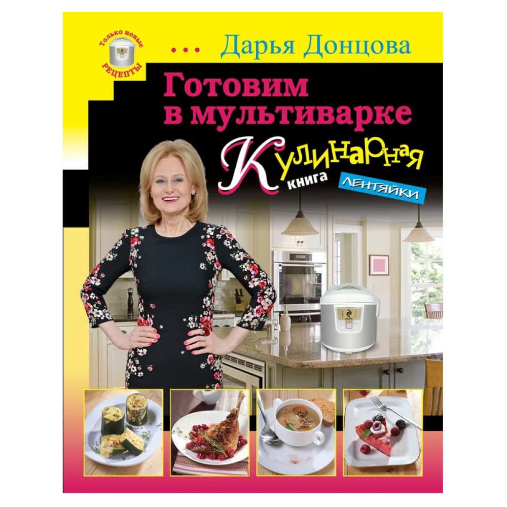 Готовим в мультиварке Кулинарная книга лентяйки (серийная) автор Донцова