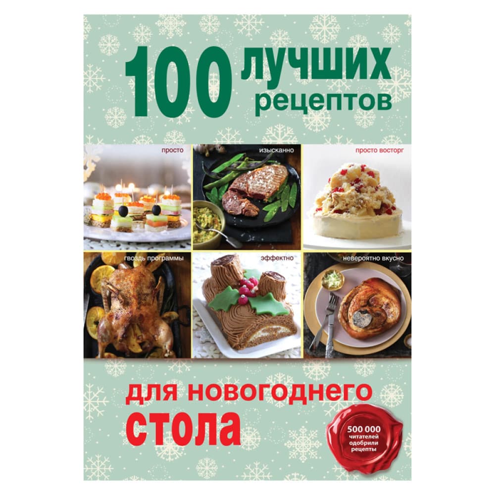 100 лучших рецептов для новогоднего стола