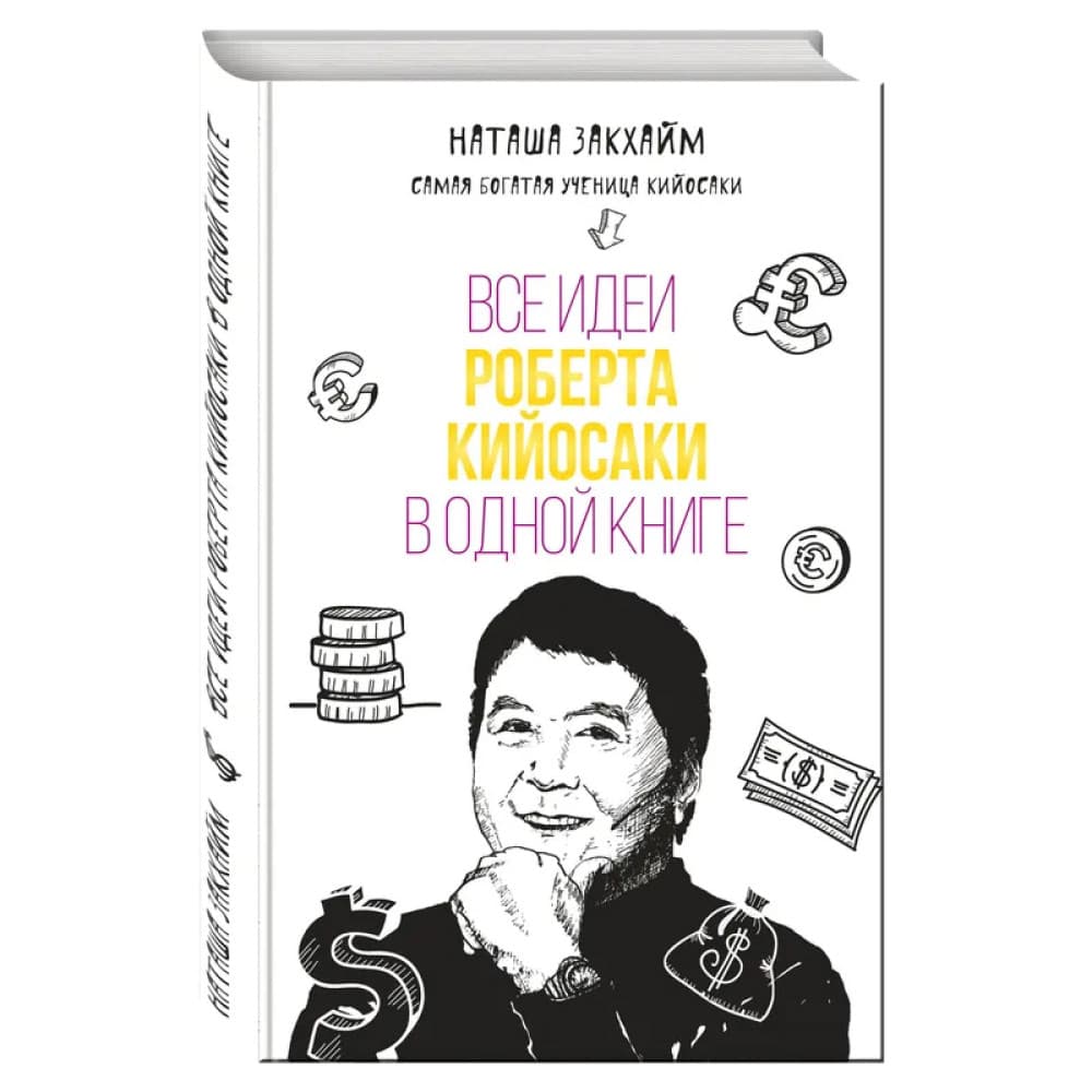 Все идеи Роберта Кийосаки в одной книге