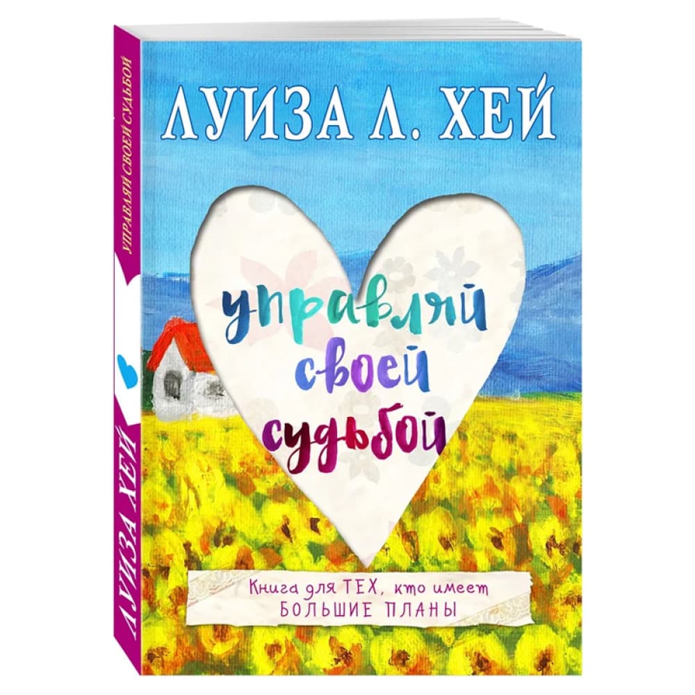 Управляй своей судьбой : Луиза Хей