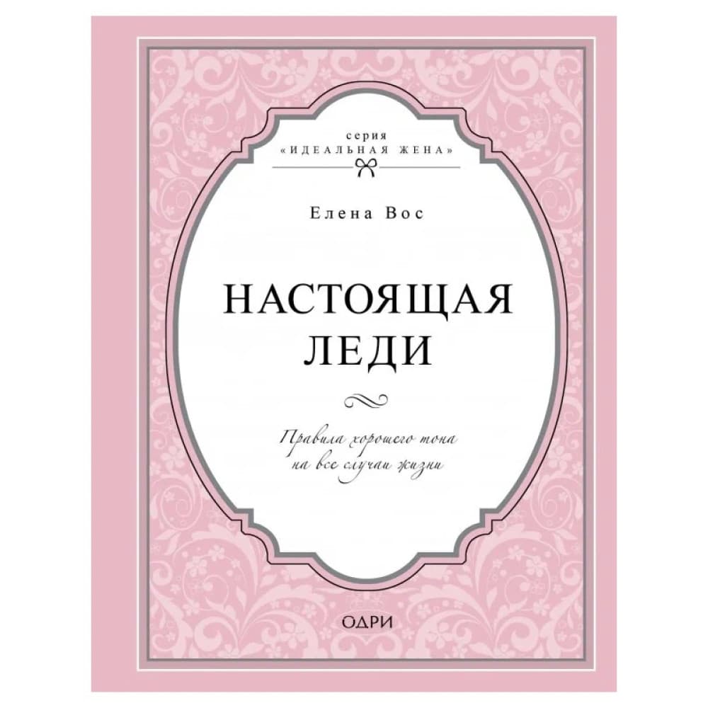 Настоящая леди. Правила хорошего тона на все случаи жизни. Елена Вос
