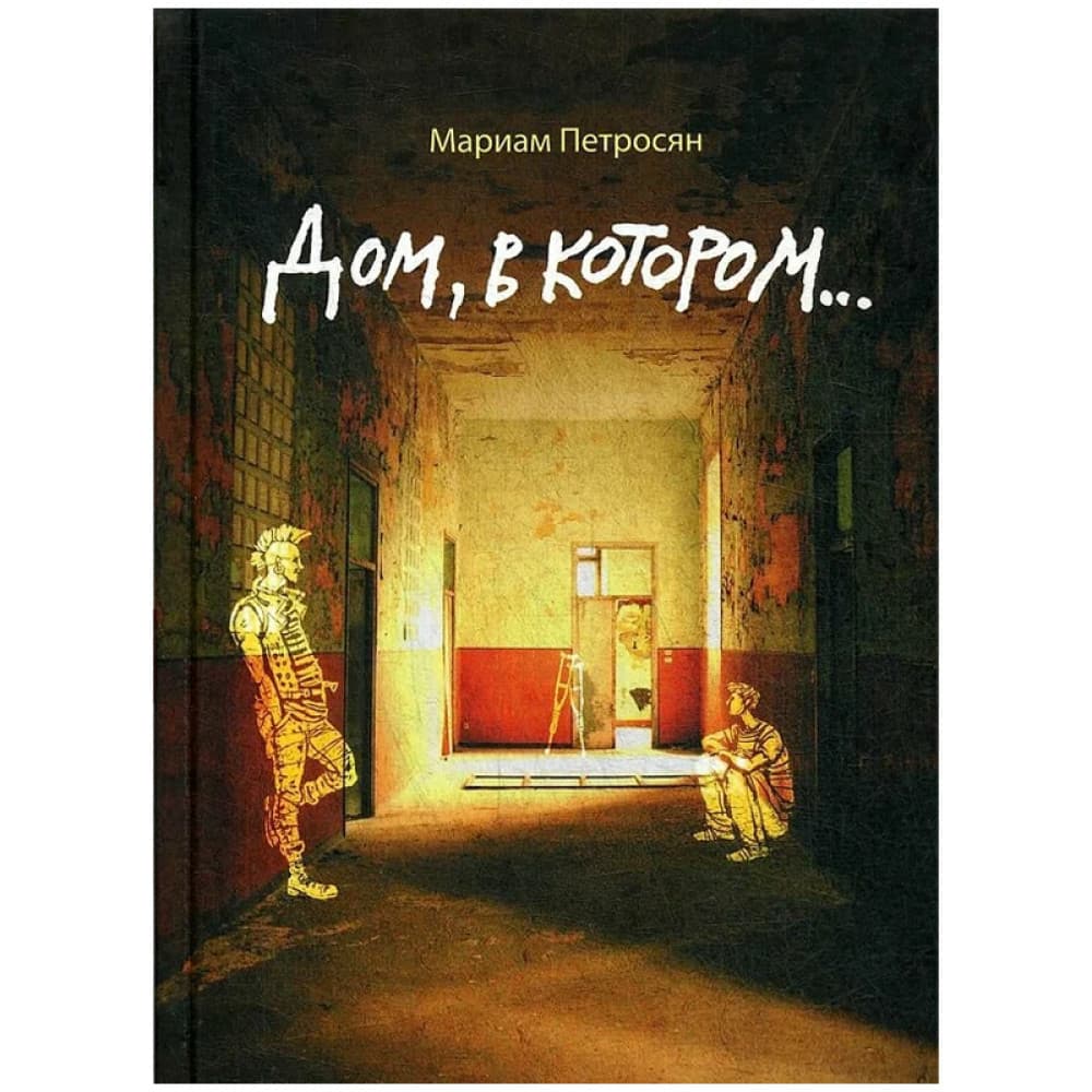 Дом, в котором... Автор: Петросян Мариам