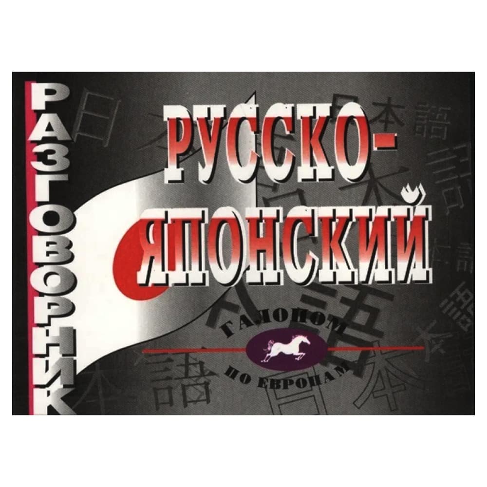 Русско-японский разговорник. Более 2500 слов и выражений Павлов И., Сираи Х., Аракава Е. (сост.)