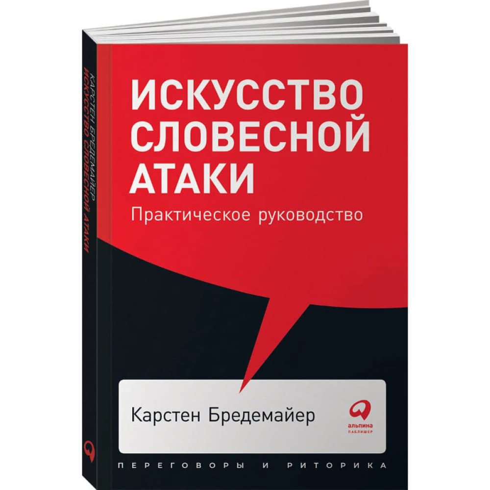 Искусство словесной атаки. Практическое руководство: Риторика и переговоры