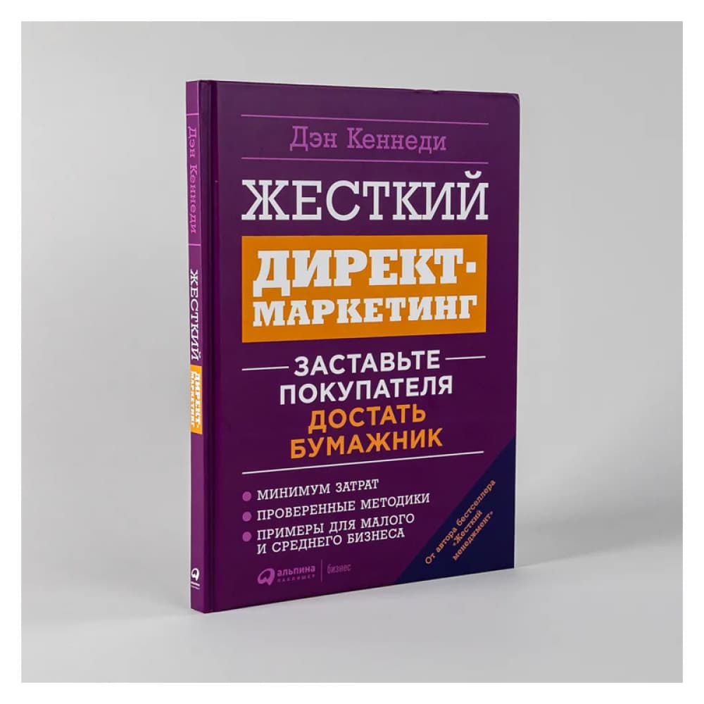 Жесткий директ-маркетинг. Заставьте покупателя достать бумажник