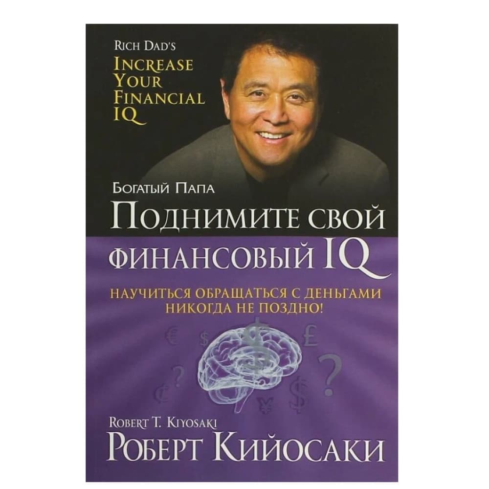 Поднимите свой финансовый IQ
