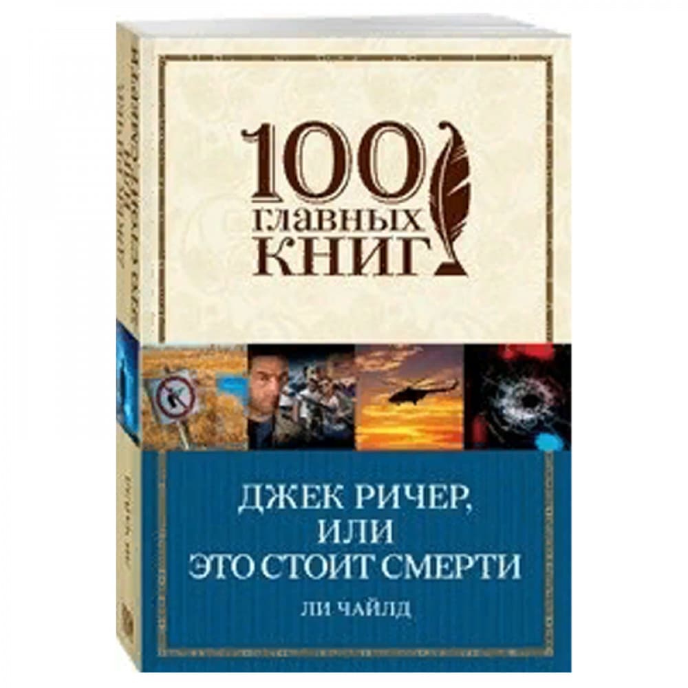 Джек Ричер, или Это стоит смерти