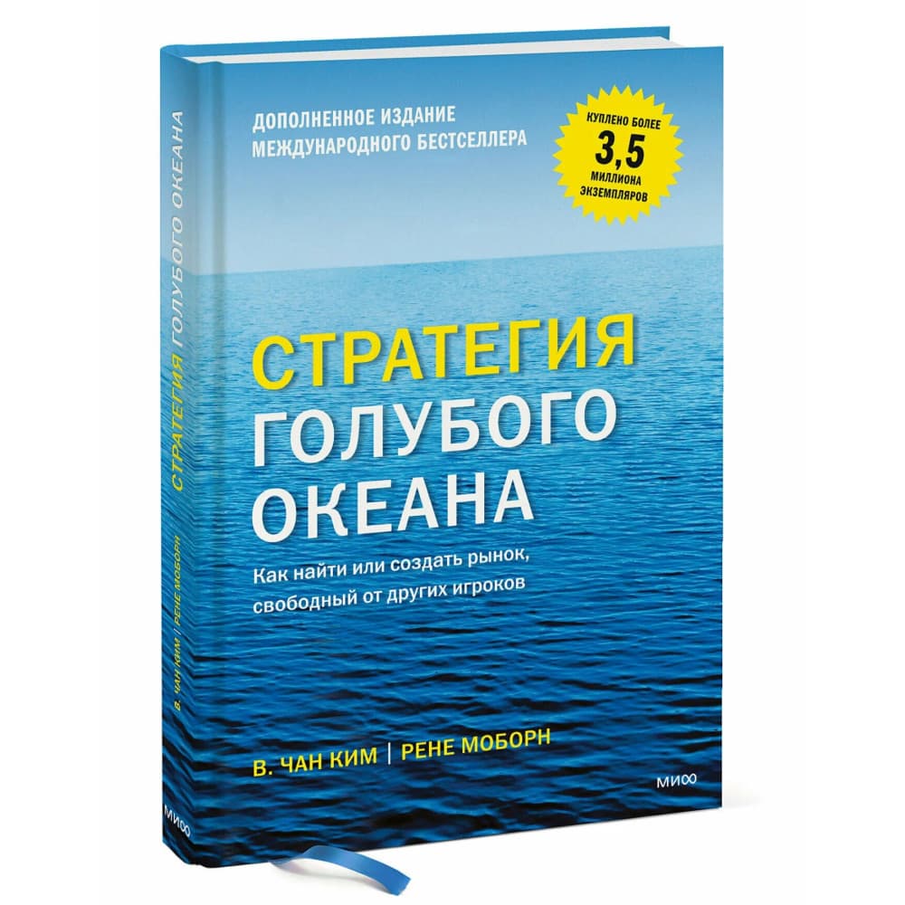 Стратегия голубого океана. Как найти или создать рынок, свободный от других игроков