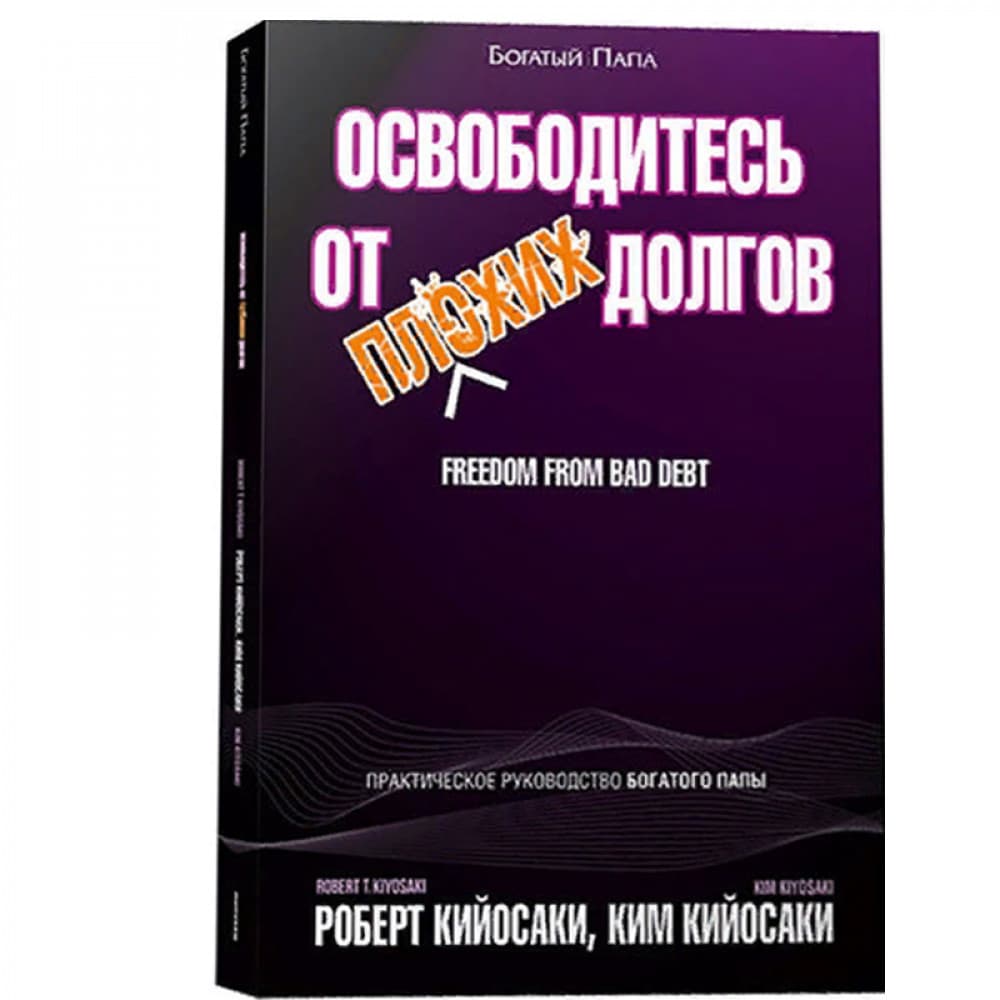 Освободитесь от плохих долгов