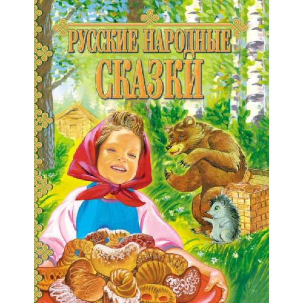 Русские народные сказки