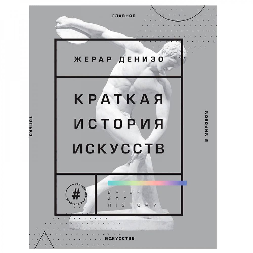 Краткая история искусств. Самое главное о мировом искусстве