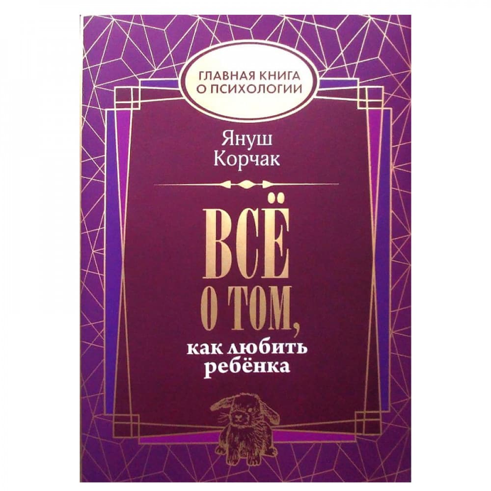 Всё о том, как любить ребенка Главная книга о психологии