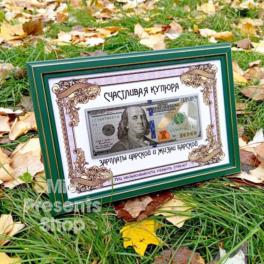 Счастливая купюра подарочная "100$"