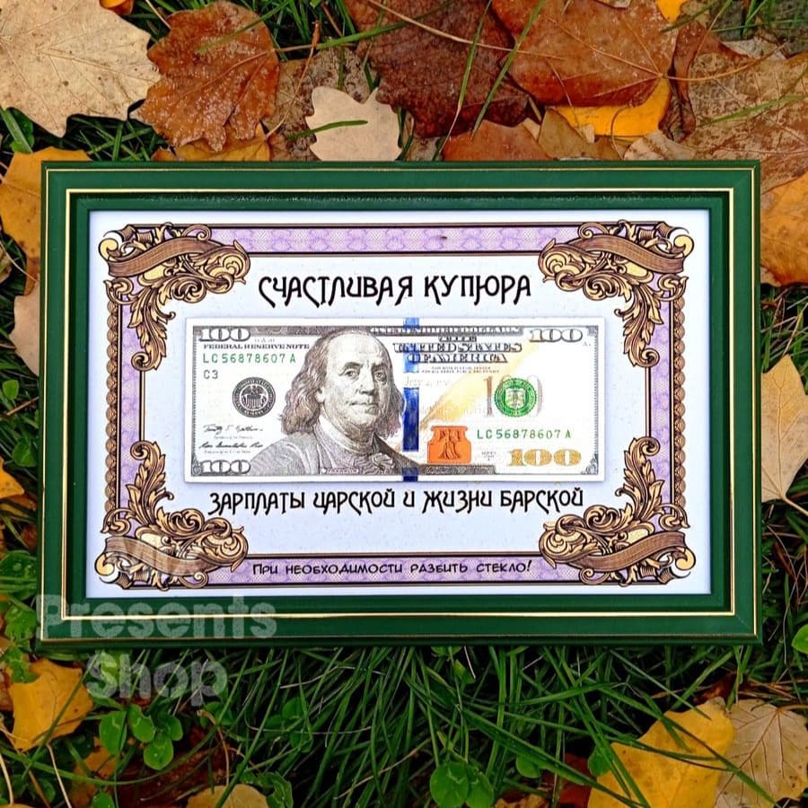 Счастливая купюра подарочная "100$"