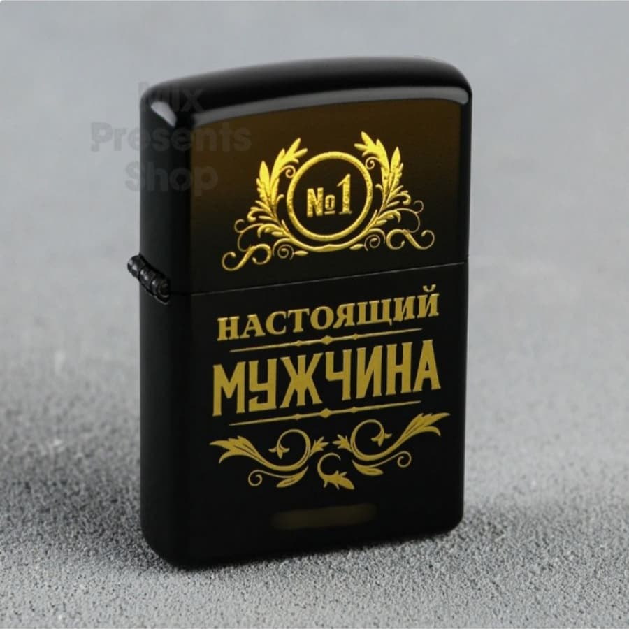 Зажигалка бензиновая "Настоящий мужчина"
