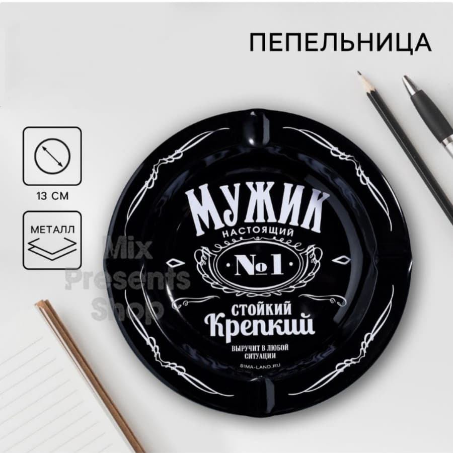 Пепельница "Мужик N1" металлическая