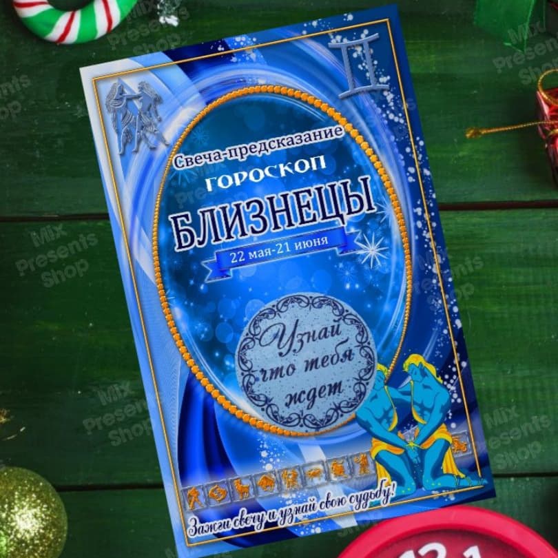Волшебная свеча предсказанием "Близнецы"