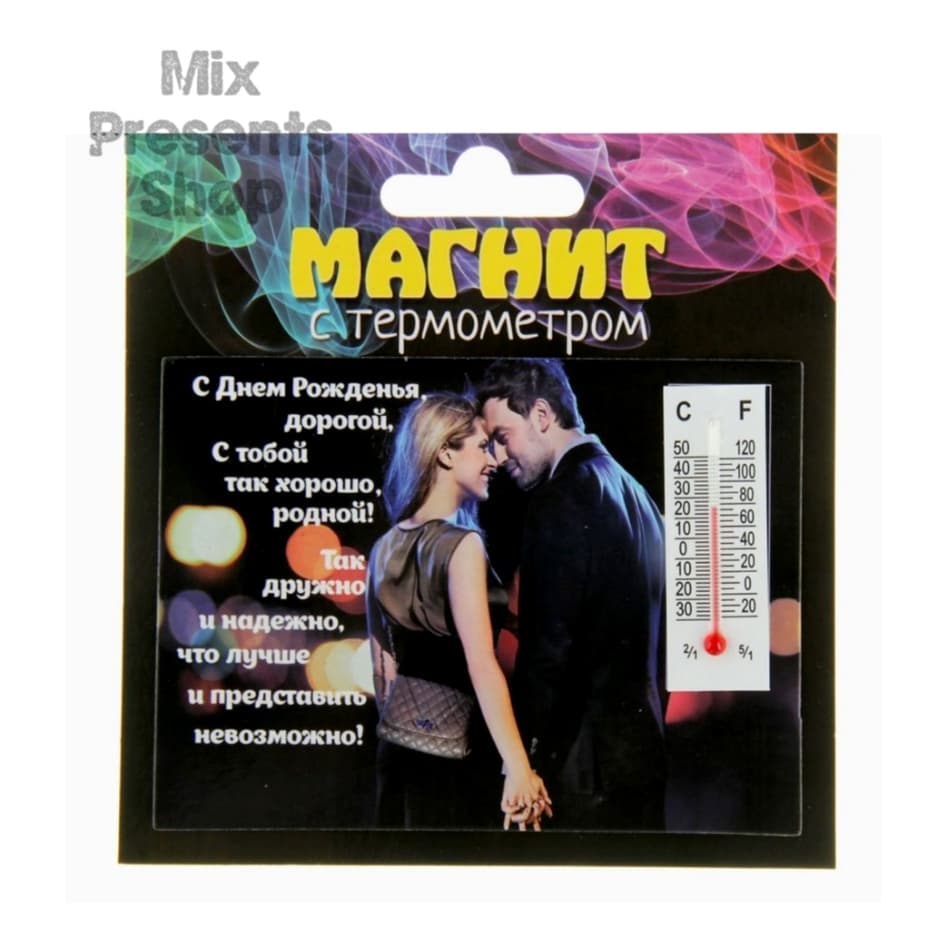 Магнит с термометром «С Днём Рожденья, дорогой»