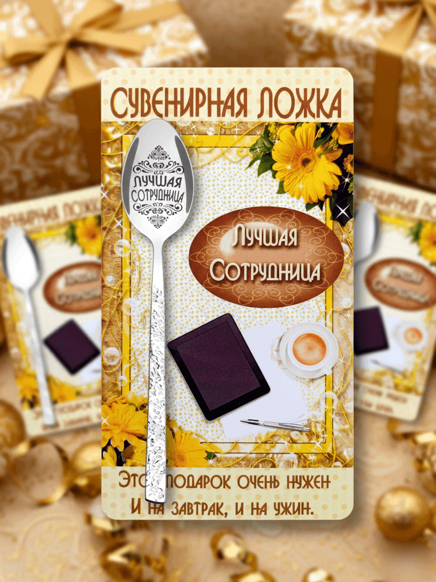 Ложка чайная сувенирная с открыткой "Лучшая сотрудница"