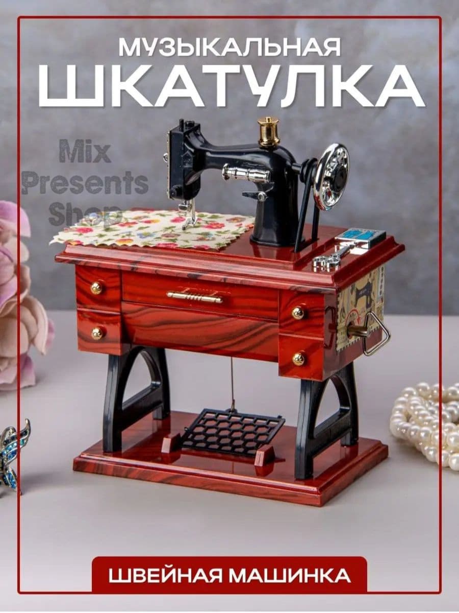 Шкатулка музыкальная "Швейная машинка"