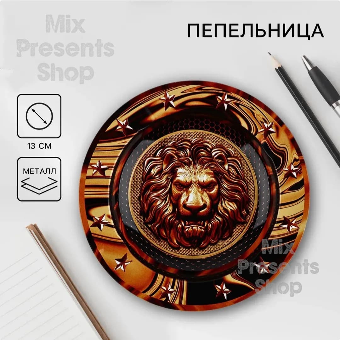 Пепельница "Лев" металлическая