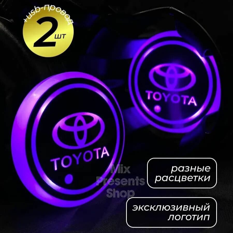 Автомобильные подстаканники светящиеся "Toyota" (2 шт)