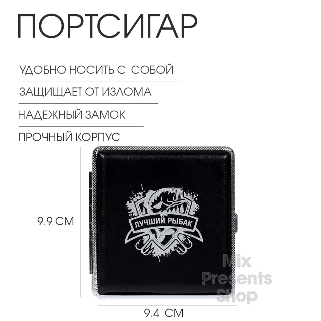 Портсигар «Лучший рыбак»