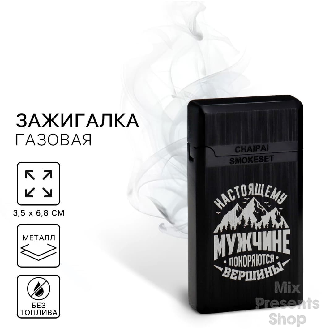 Зажигалка газовая «Настоящему мужчине»