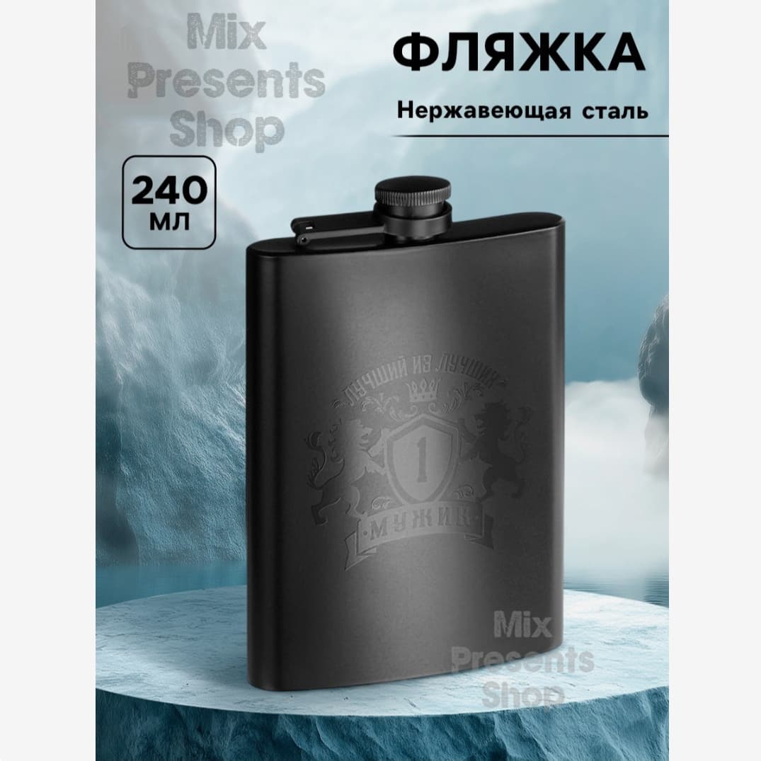 Фляжка «Лучший из лучших» нержавеющая сталь 240 мл
