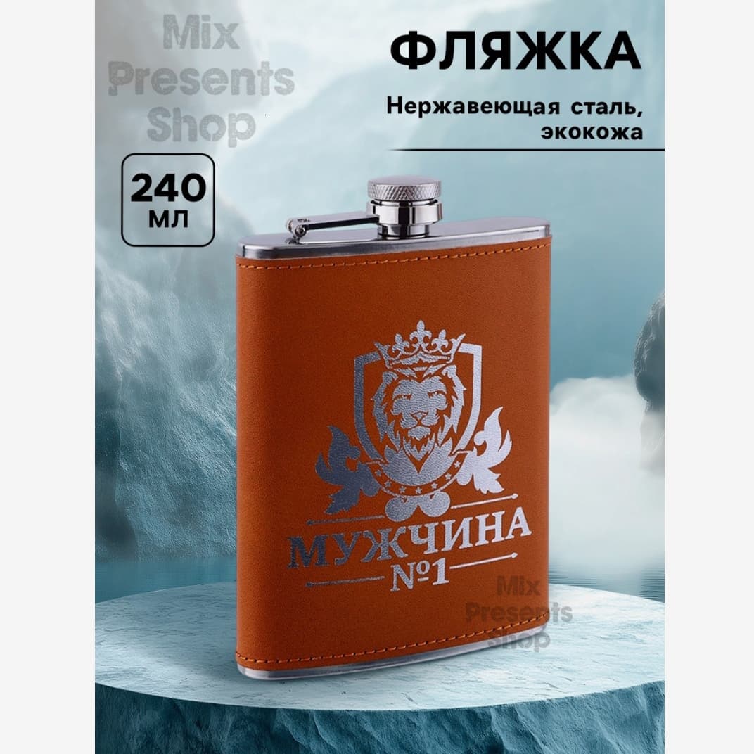 Фляжка "Мужчина номер 1" нержавеющая сталь 240 мл (покрытие ЭКО кожа)