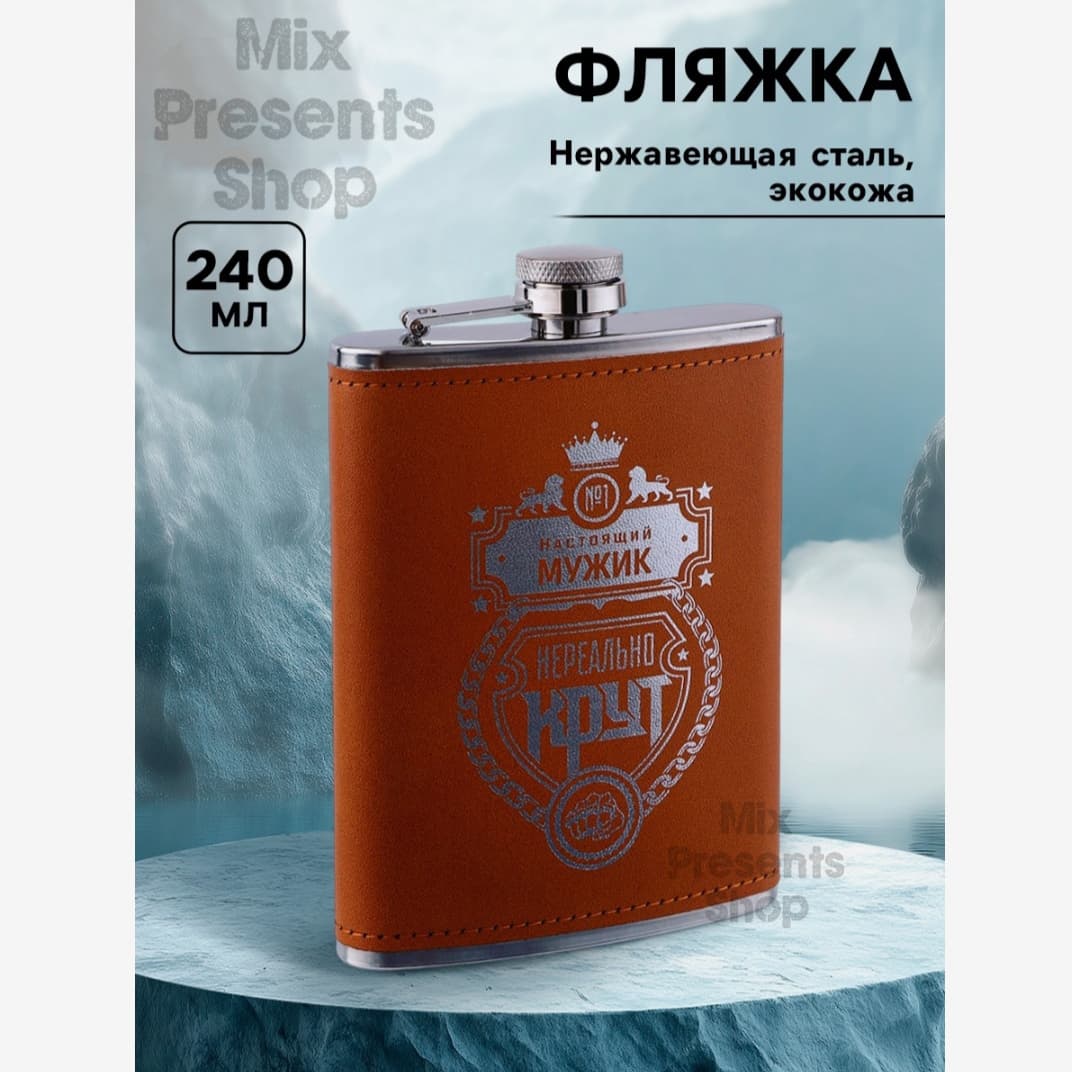 Фляжка "Нереально крут" нержавеющая сталь 240 мл (покрытие ЭКО кожа)