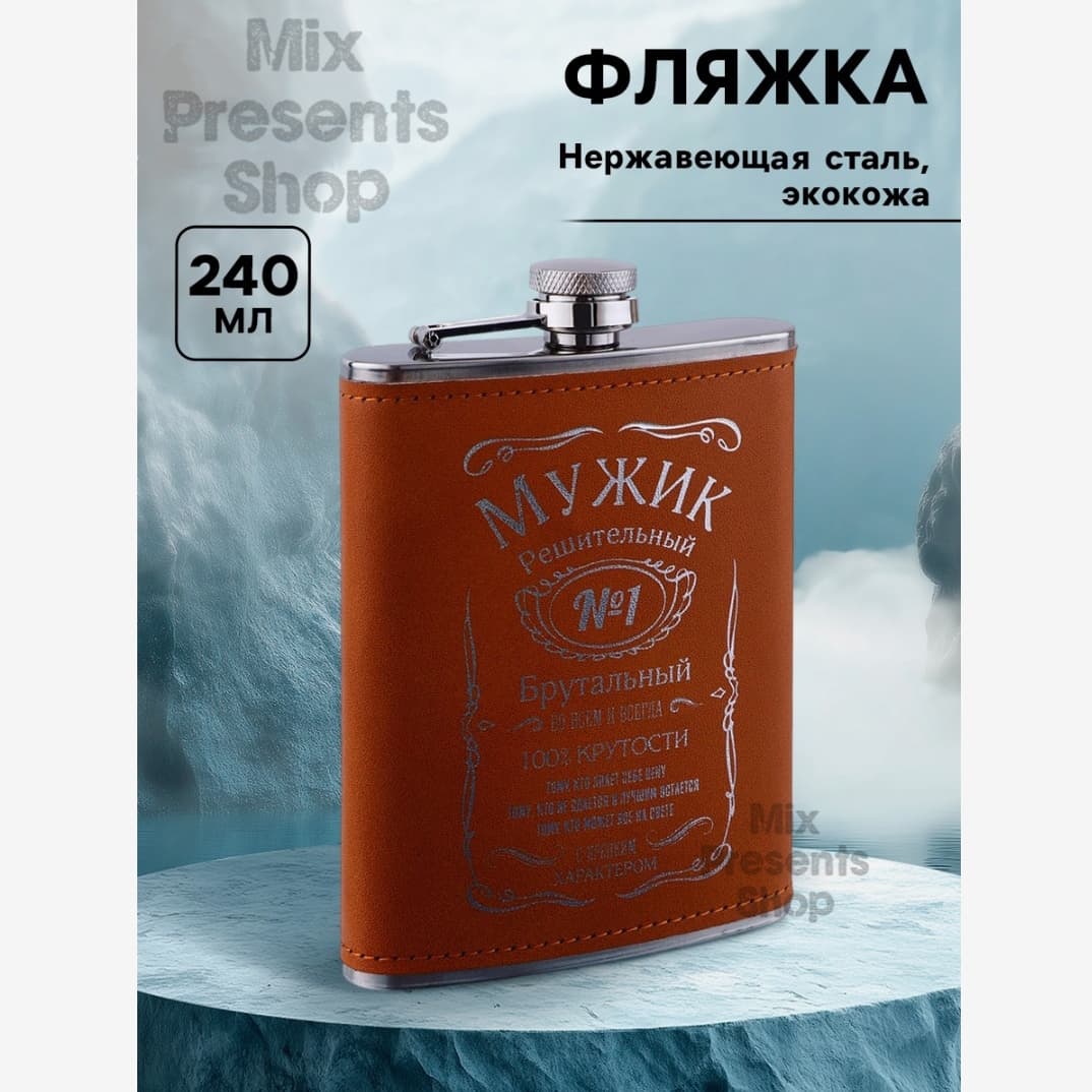 Фляжка "Мужик" нержавеющая сталь 240 мл (покрытие ЭКО кожа)