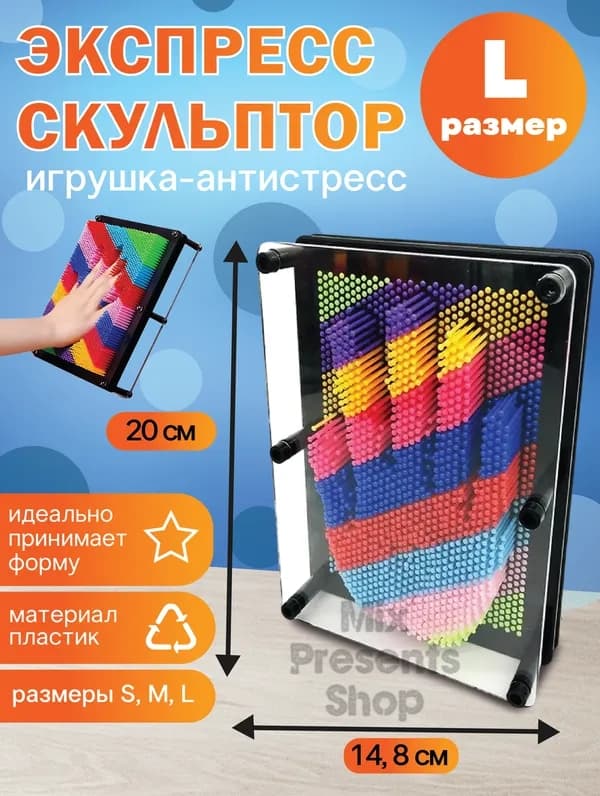 Игрушка антистресс экспресс скульптор PinArt (большой размер)