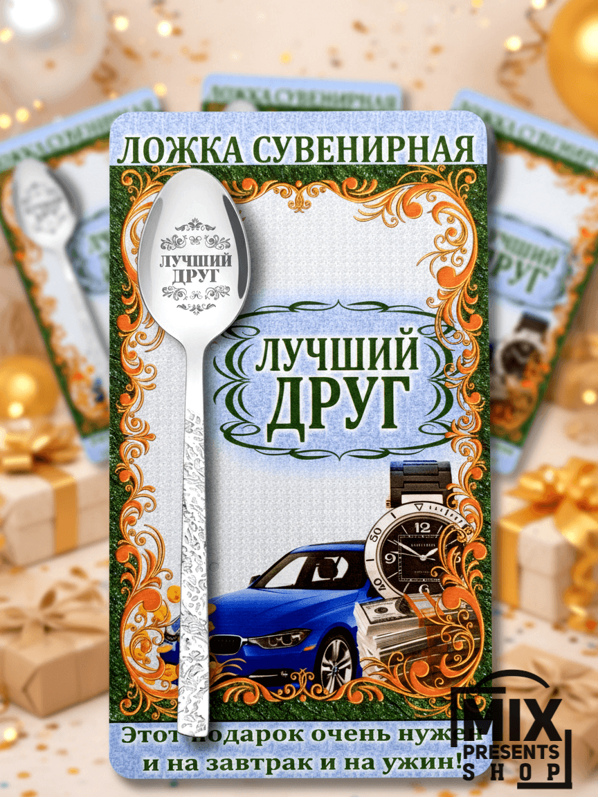 Ложка чайная сувенирная с открыткой "Лучший друг"